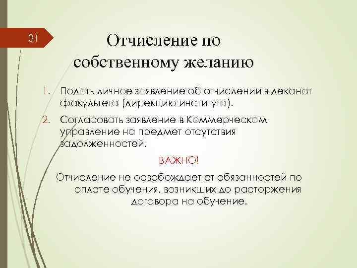 31 Отчисление по собственному желанию 1. Подать личное заявление об отчислении в деканат факультета