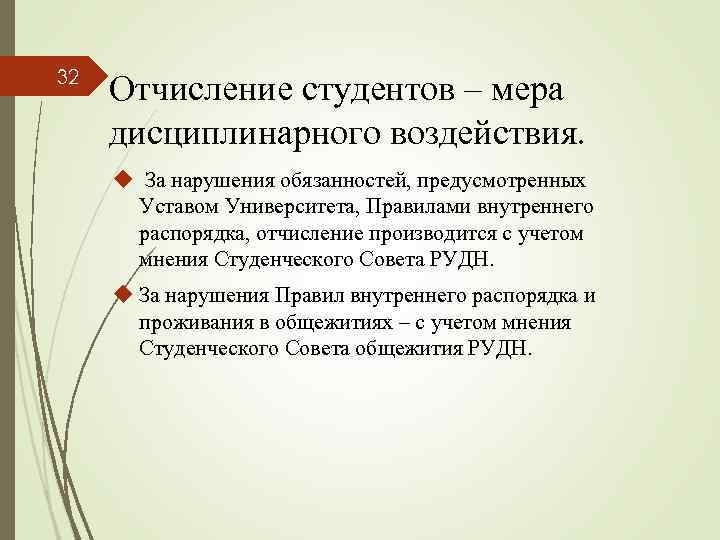 32 Отчисление студентов – мера дисциплинарного воздействия. u За нарушения обязанностей, предусмотренных Уставом Университета,