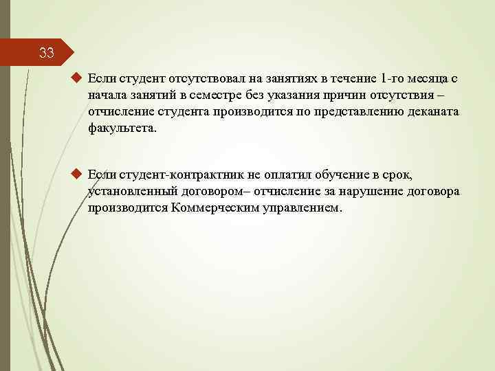 33 u Если студент отсутствовал на занятиях в течение 1 -го месяца с начала