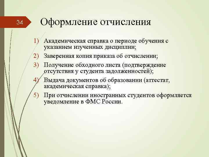 34 Оформление отчисления 1) Академическая справка о периоде обучения с указанием изученных дисциплин; 2)