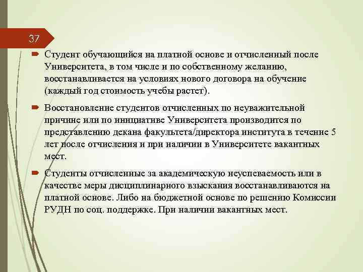 37 Студент обучающийся на платной основе и отчисленный после Университета, в том числе и