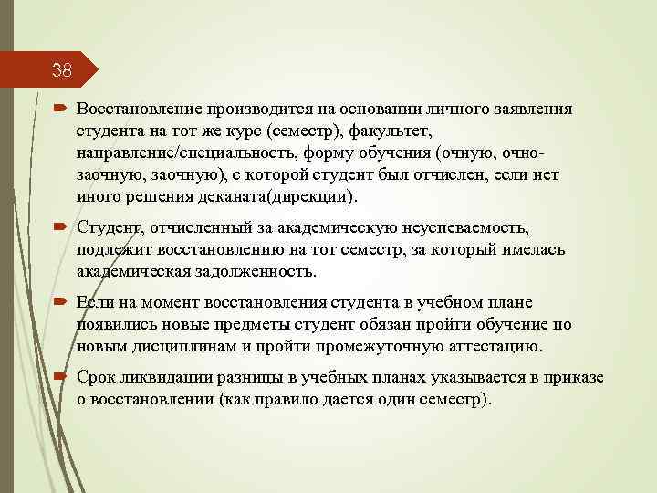 38 Восстановление производится на основании личного заявления студента на тот же курс (семестр), факультет,