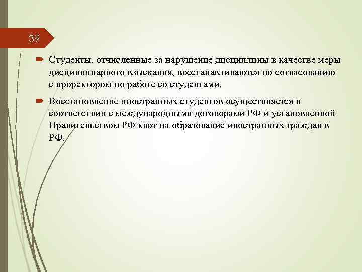 39 Студенты, отчисленные за нарушение дисциплины в качестве меры дисциплинарного взыскания, восстанавливаются по согласованию