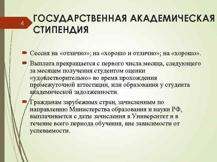 4 ГОСУДАРСТВЕННАЯ АКАДЕМИЧЕСКАЯ СТИПЕНДИЯ Сессия на «отлично» ; на «хорошо и отлично» ; на