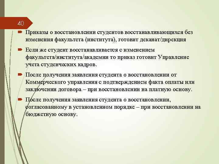 40 Приказы о восстановлении студентов восстанавливающихся без изменения факультета (института), готовит деканат/дирекция Если же