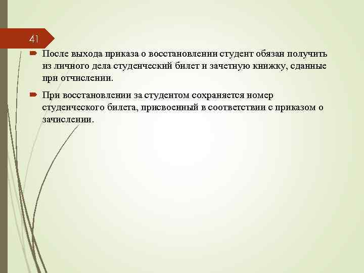 41 После выхода приказа о восстановлении студент обязан получить из личного дела студенческий билет