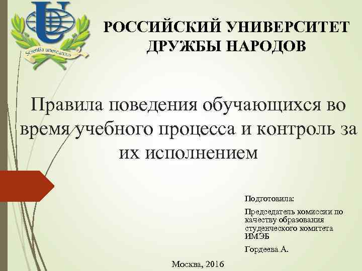 РОССИЙСКИЙ УНИВЕРСИТЕТ ДРУЖБЫ НАРОДОВ Правила поведения обучающихся во время учебного процесса и контроль за