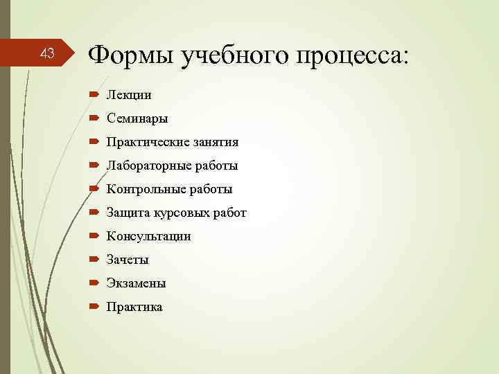 43 Формы учебного процесса: Лекции Семинары Практические занятия Лабораторные работы Контрольные работы Защита курсовых