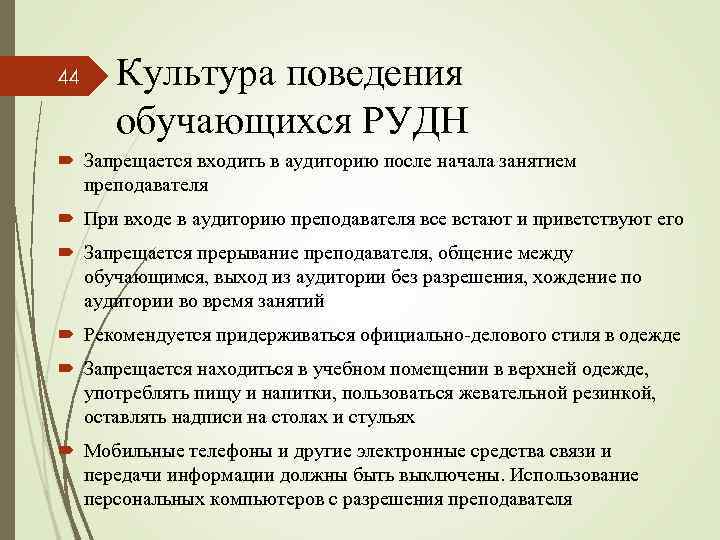 44 Культура поведения обучающихся РУДН Запрещается входить в аудиторию после начала занятием преподавателя При