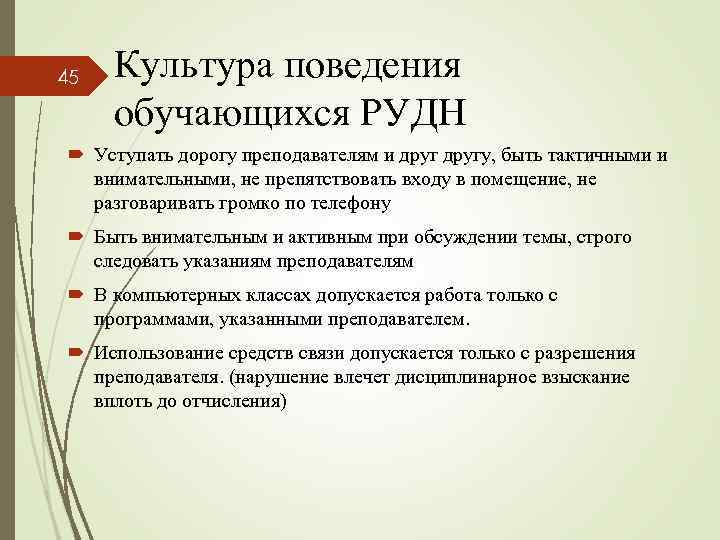 45 Культура поведения обучающихся РУДН Уступать дорогу преподавателям и другу, быть тактичными и внимательными,
