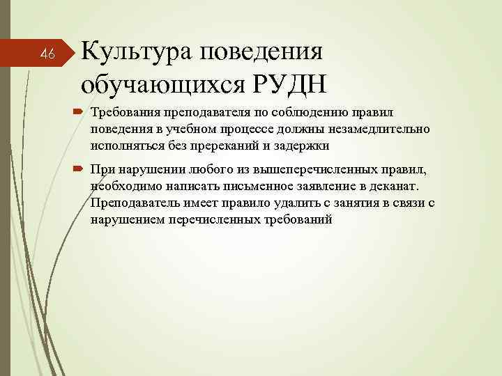 46 Культура поведения обучающихся РУДН Требования преподавателя по соблюдению правил поведения в учебном процессе
