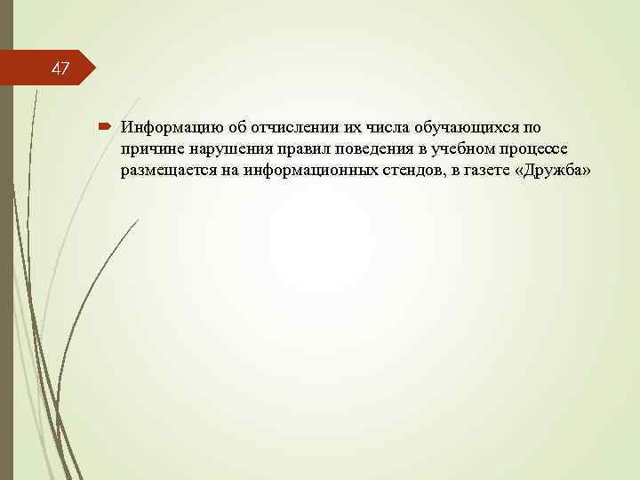 В том числе и с обучающимися. Отчислить из числа обучающихся.