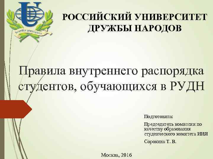 РОССИЙСКИЙ УНИВЕРСИТЕТ ДРУЖБЫ НАРОДОВ Правила внутреннего распорядка студентов, обучающихся в РУДН Подготовила: Председатель комиссии