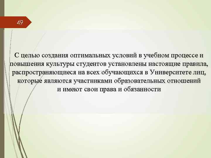 49 С целью создания оптимальных условий в учебном процессе и повышения культуры студентов установлены