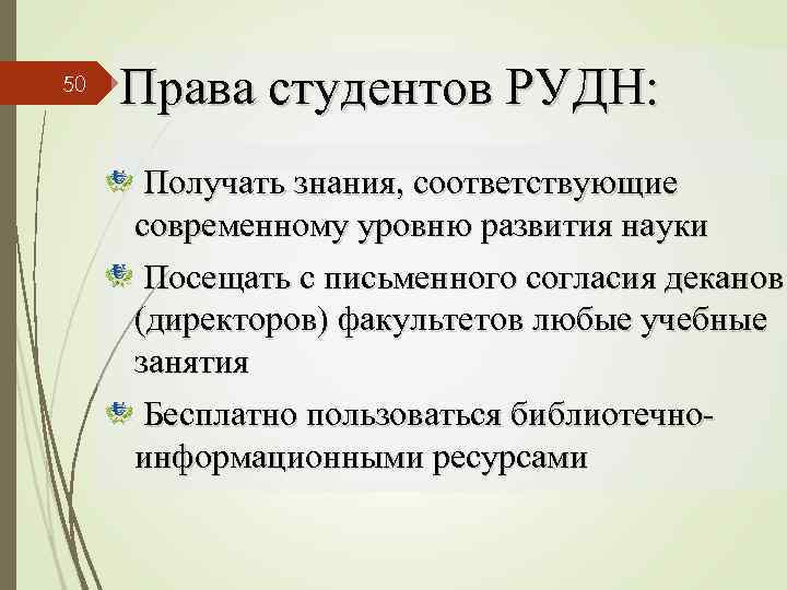 50 Права студентов РУДН: Получать знания, соответствующие современному уровню развития науки Посещать с письменного