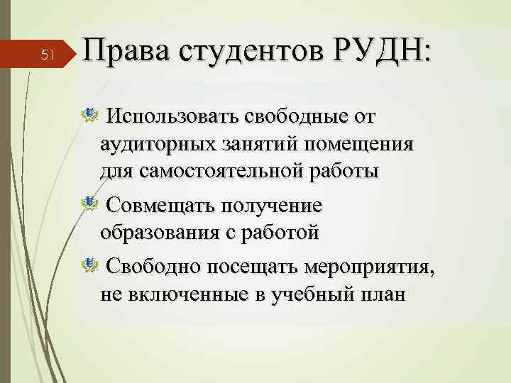 51 Права студентов РУДН: Использовать свободные от аудиторных занятий помещения для самостоятельной работы Совмещать