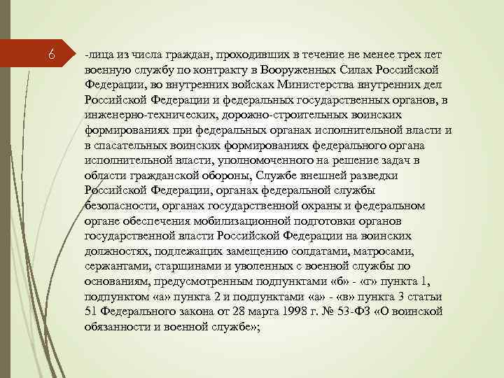 6 -лица из числа граждан, проходивших в течение не менее трех лет военную службу
