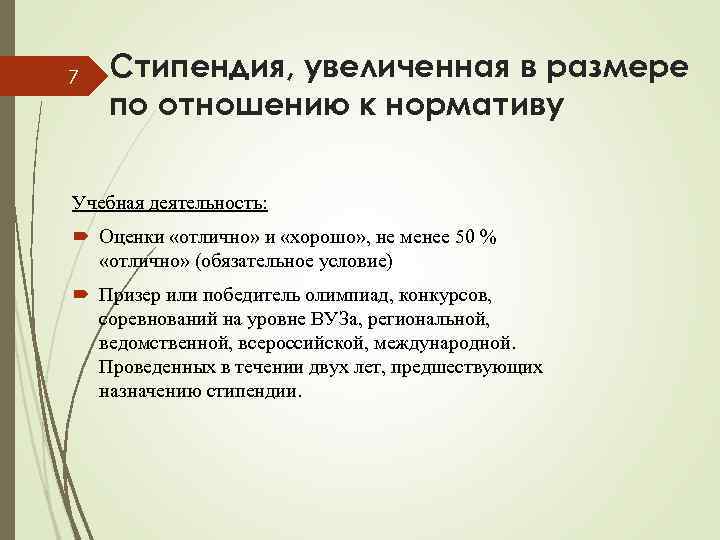 7 Стипендия, увеличенная в размере по отношению к нормативу Учебная деятельность: Оценки «отлично» и