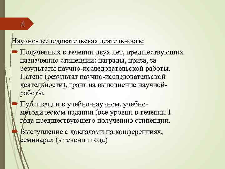 8 Научно-исследовательская деятельность: Полученных в течении двух лет, предшествующих назначению стипендии: награды, приза, за