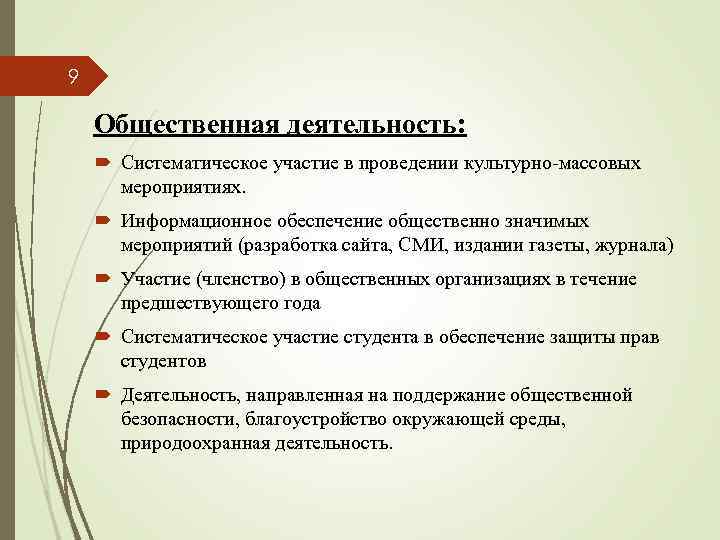 9 Общественная деятельность: Систематическое участие в проведении культурно-массовых мероприятиях. Информационное обеспечение общественно значимых мероприятий