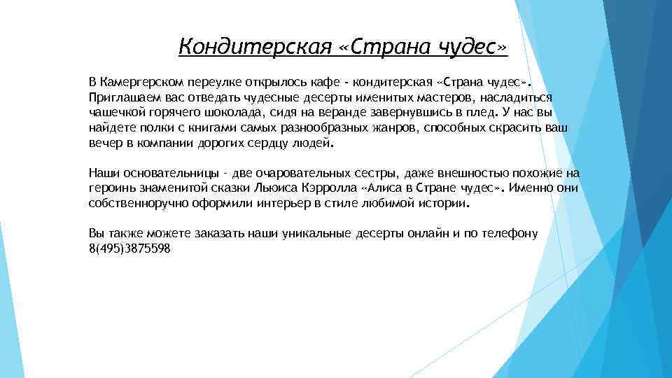 Кондитерская «Страна чудес» В Камергерском переулке открылось кафе - кондитерская «Страна чудес» . Приглашаем
