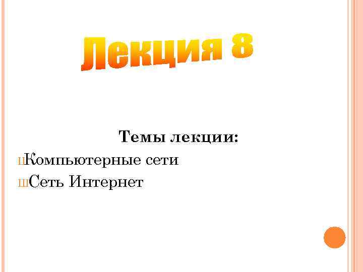 Темы лекции: Ш Компьютерные сети ШСеть Интернет 