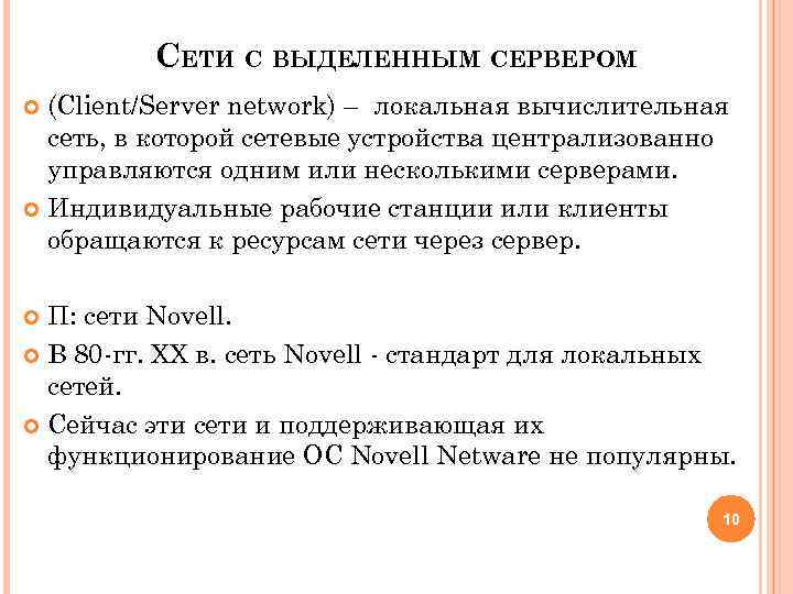 СЕТИ С ВЫДЕЛЕННЫМ СЕРВЕРОМ (Сlient/Server network) – локальная вычислительная сеть, в которой сетевые устройства