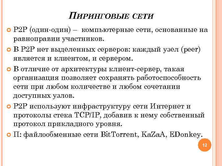 ПИРИНГОВЫЕ СЕТИ P 2 P (один-один) – компьютерные сети, основанные на равноправии участников. В