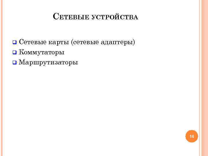 СЕТЕВЫЕ УСТРОЙСТВА Сетевые карты (сетевые адаптеры) q Коммутаторы q Маршрутизаторы q 16 