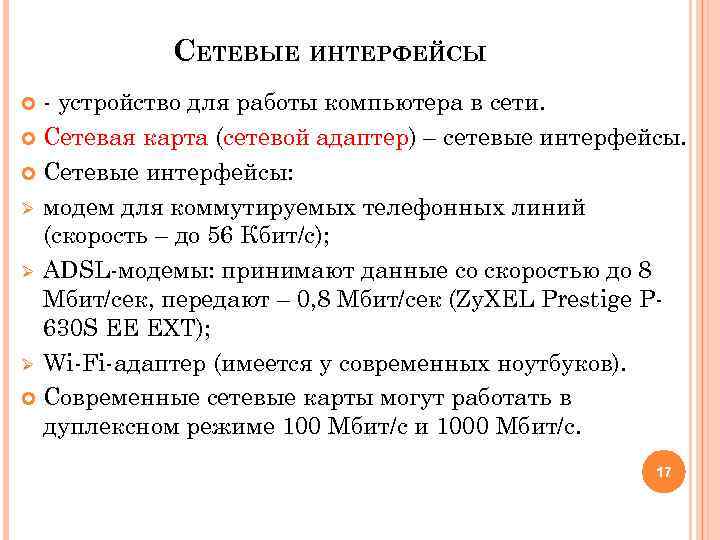 СЕТЕВЫЕ ИНТЕРФЕЙСЫ - устройство для работы компьютера в сети. Сетевая карта (сетевой адаптер) –