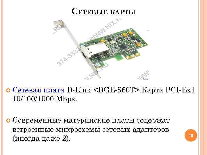 СЕТЕВЫЕ КАРТЫ Сетевая плата D-Link <DGE-560 T> Карта PCI-Ex 1 10/1000 Mbps. Современные материнские
