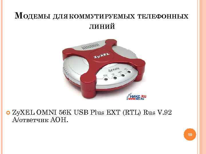 МОДЕМЫ ДЛЯ КОММУТИРУЕМЫХ ТЕЛЕФОННЫХ ЛИНИЙ Zy. XEL OMNI 56 K USB Plus EXT (RTL)