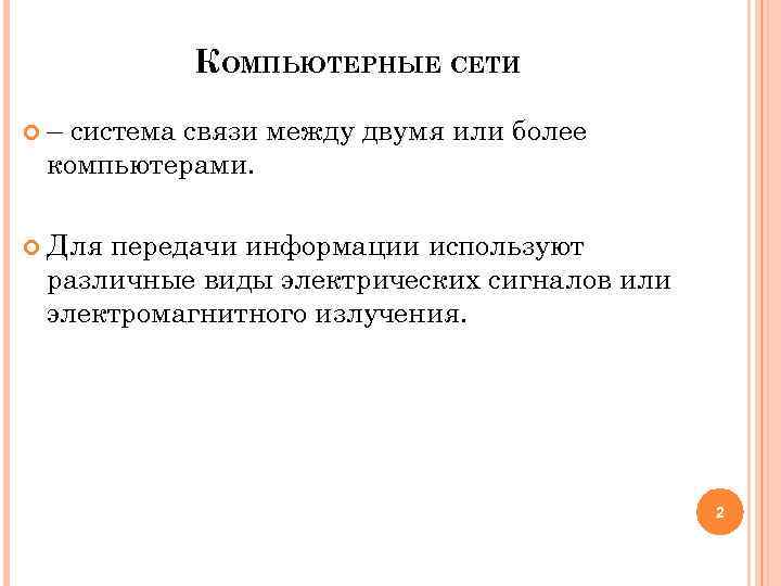 КОМПЬЮТЕРНЫЕ СЕТИ – система связи между двумя или более компьютерами. Для передачи информации используют