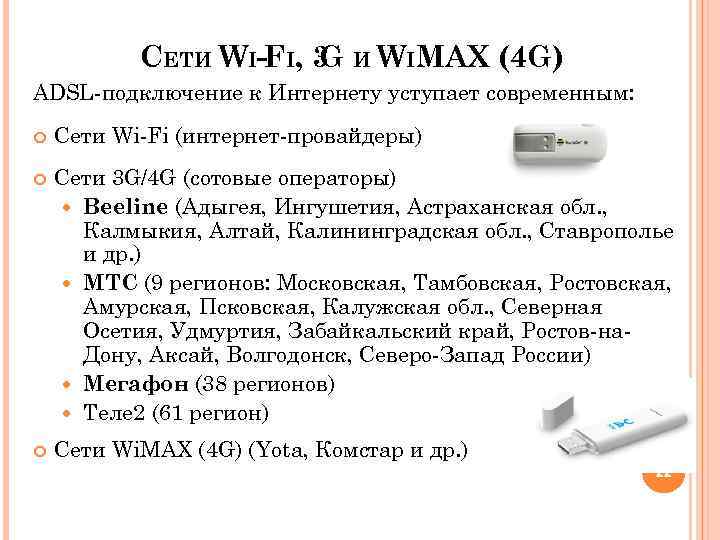 СЕТИ WI-FI, 3 И WIMAX (4 G) G ADSL-подключение к Интернету уступает современным: Сети
