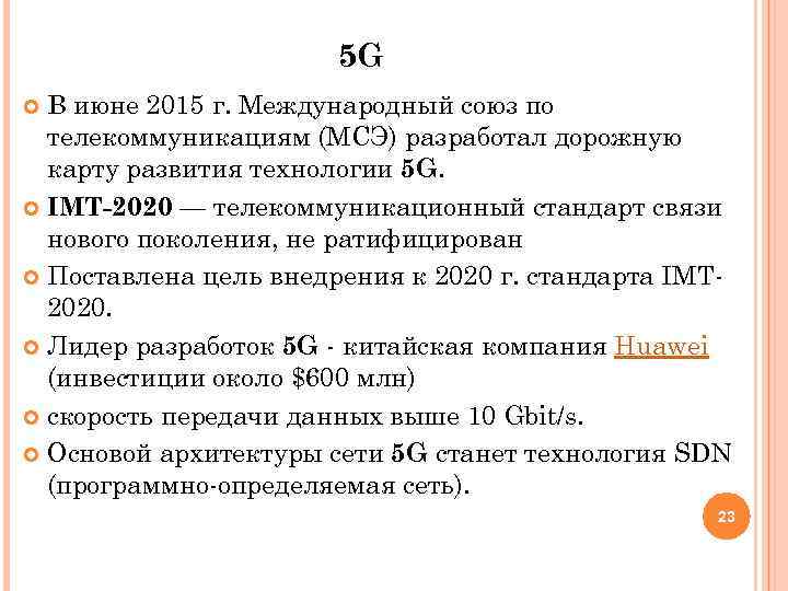 5 G В июне 2015 г. Международный союз по телекоммуникациям (МСЭ) разработал дорожную карту