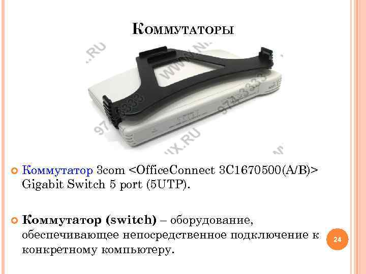 КОММУТАТОРЫ Коммутатор 3 com <Office. Connect 3 C 1670500(A/B)> Gigabit Switch 5 port (5