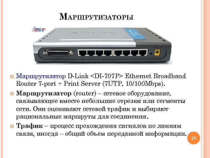 МАРШРУТИЗАТОРЫ Маршрутизатор D-Link <DI-707 P> Ethernet Broadband Router 7 -port + Print Server (7