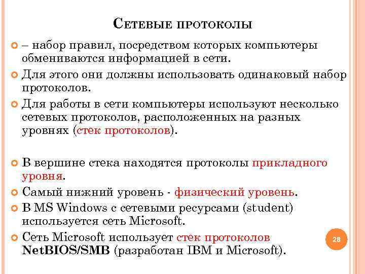 СЕТЕВЫЕ ПРОТОКОЛЫ – набор правил, посредством которых компьютеры обмениваются информацией в сети. Для этого