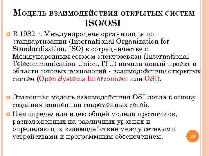 МОДЕЛЬ ВЗАИМОДЕЙСТВИЯ ОТКРЫТЫХ СИСТЕМ ISO/OSI В 1982 г. Международная организация по стандартизации (International Organization