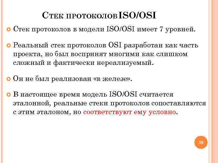 СТЕК ПРОТОКОЛОВ ISO/OSI Стек протоколов в модели ISO/OSI имеет 7 уровней. Реальный стек протоколов