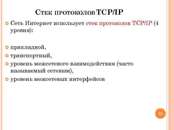 СТЕК ПРОТОКОЛОВ TCP/IP Сеть Интернет использует стек протоколов TCP/IP (4 уровня): прикладной, транспортный, уровень