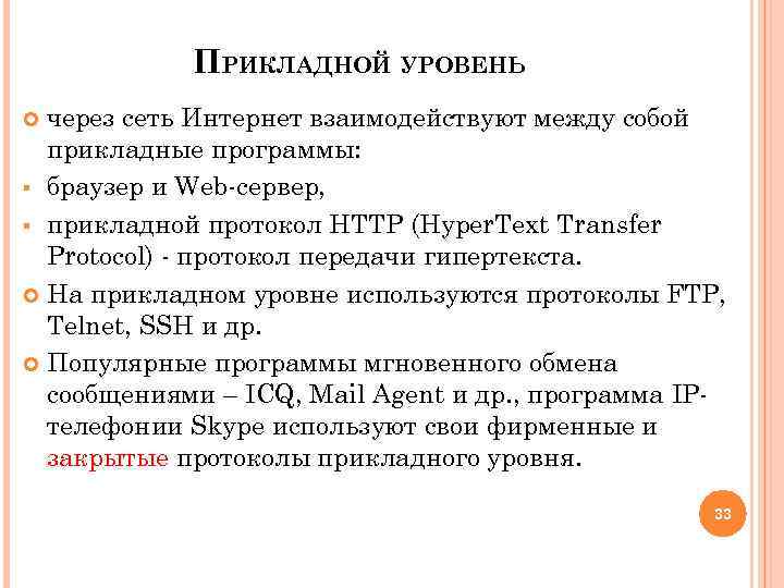 ПРИКЛАДНОЙ УРОВЕНЬ через сеть Интернет взаимодействуют между собой прикладные программы: § браузер и Web-сервер,