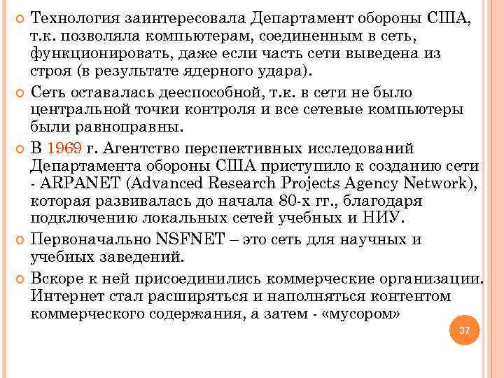 Технология заинтересовала Департамент обороны США, т. к. позволяла компьютерам, соединенным в сеть, функционировать, даже