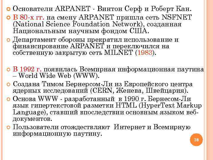 Основатели ARPANET - Винтон Серф и Роберт Кан. В 80 -х гг. на смену