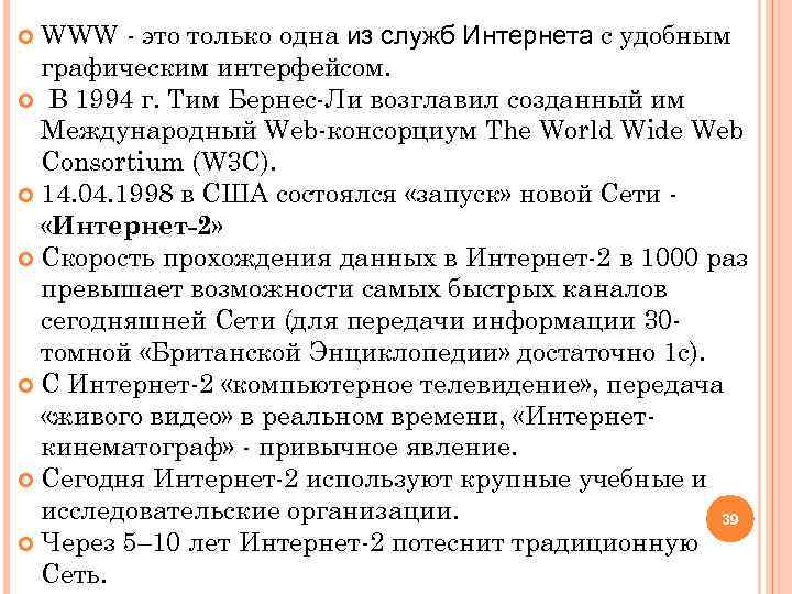 WWW - это только одна из служб Интернета с удобным графическим интерфейсом. В 1994