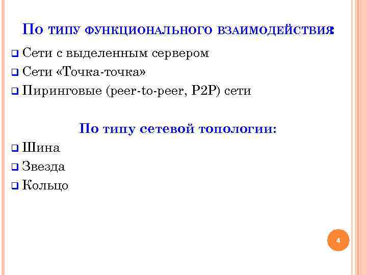 ПО ТИПУ ФУНКЦИОНАЛЬНОГО ВЗАИМОДЕЙСТВИЯ : q Сети с выделенным сервером q Сети «Точка-точка» q