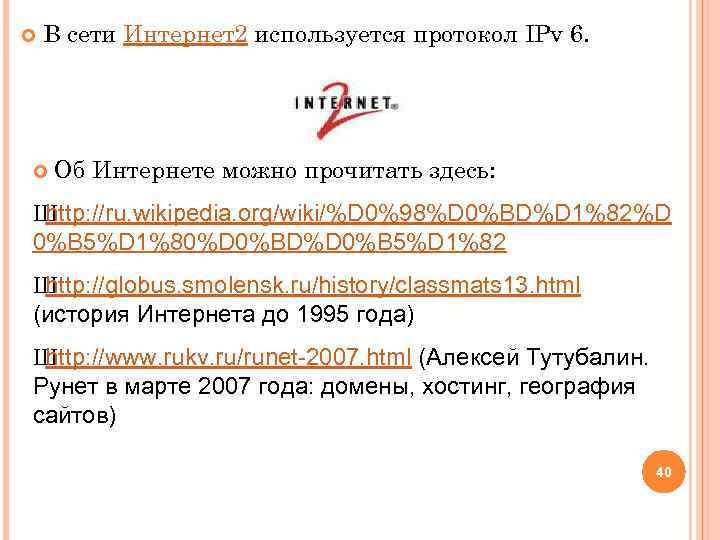  В сети Интернет2 используется протокол IPv 6. Об Интернете можно прочитать здесь: Ш
