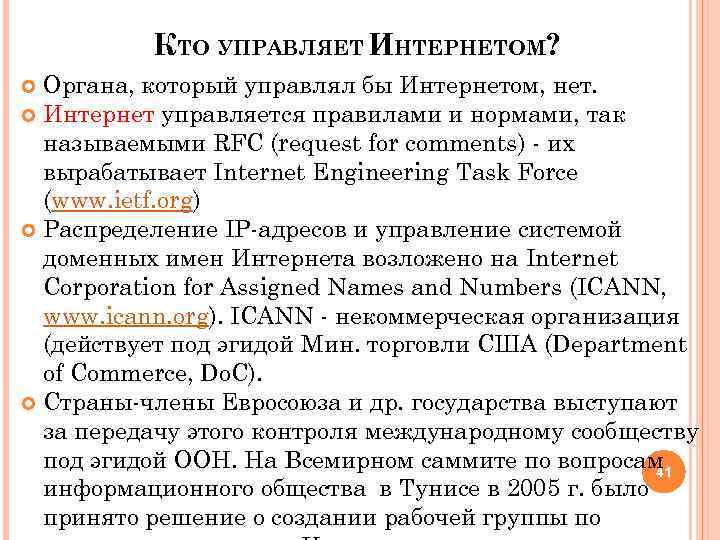 КТО УПРАВЛЯЕТ ИНТЕРНЕТОМ? Органа, который управлял бы Интернетом, нет. Интернет управляется правилами и нормами,