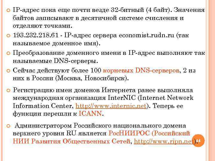  IP-адрес пока еще почти везде 32 -битный (4 байт). Значения байтов записывают в