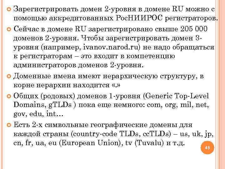 Зарегистрировать домен 2 -уровня в домене RU можно с помощью аккредитованных Рос. НИИРОС регистраторов.